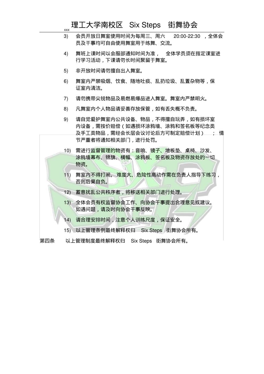 街舞协会舞室管理制度[参照]_第4页