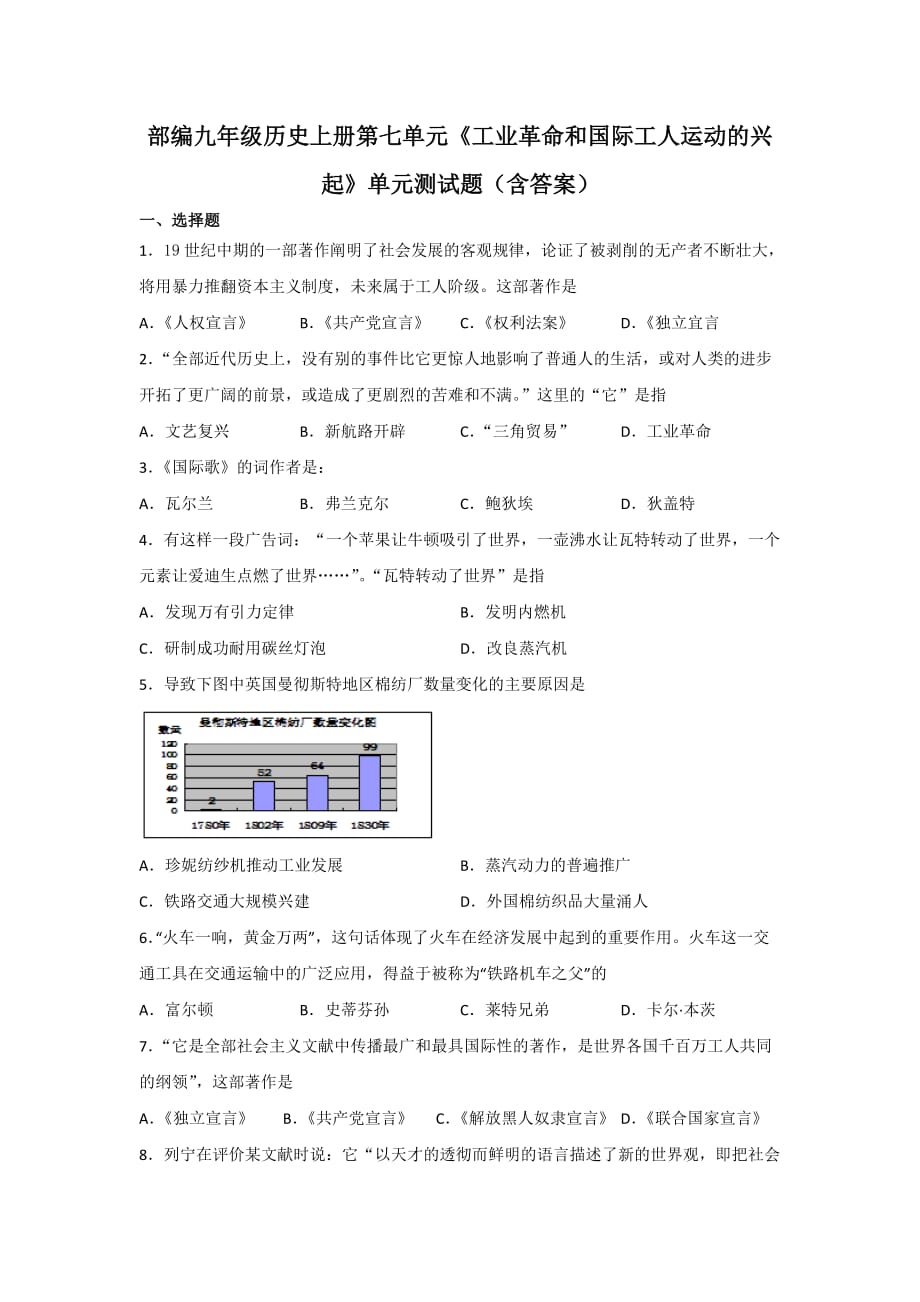 部编九年级历史上册第七单元《工业革命和国际工人运动的兴起》单元测试题（含答案）_第1页