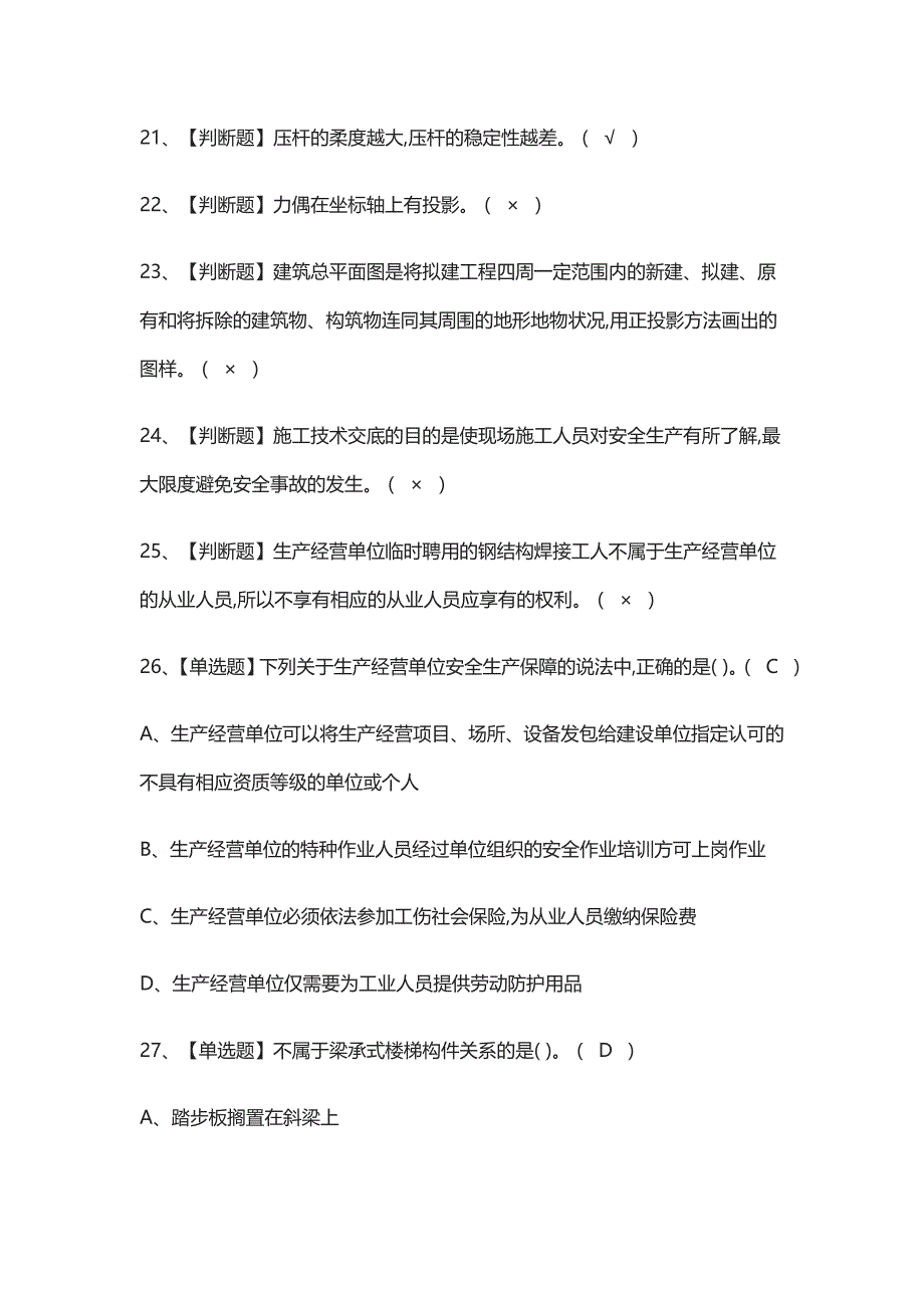 全-土建方向通用基础质量员真题模拟考试2021_第3页