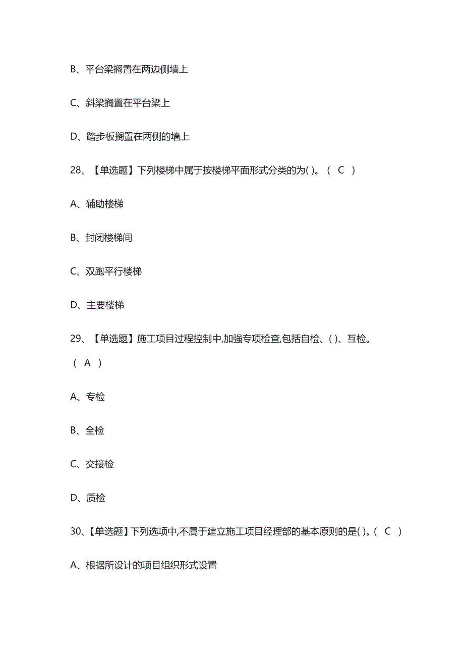 全-土建方向通用基础质量员真题模拟考试2021_第4页