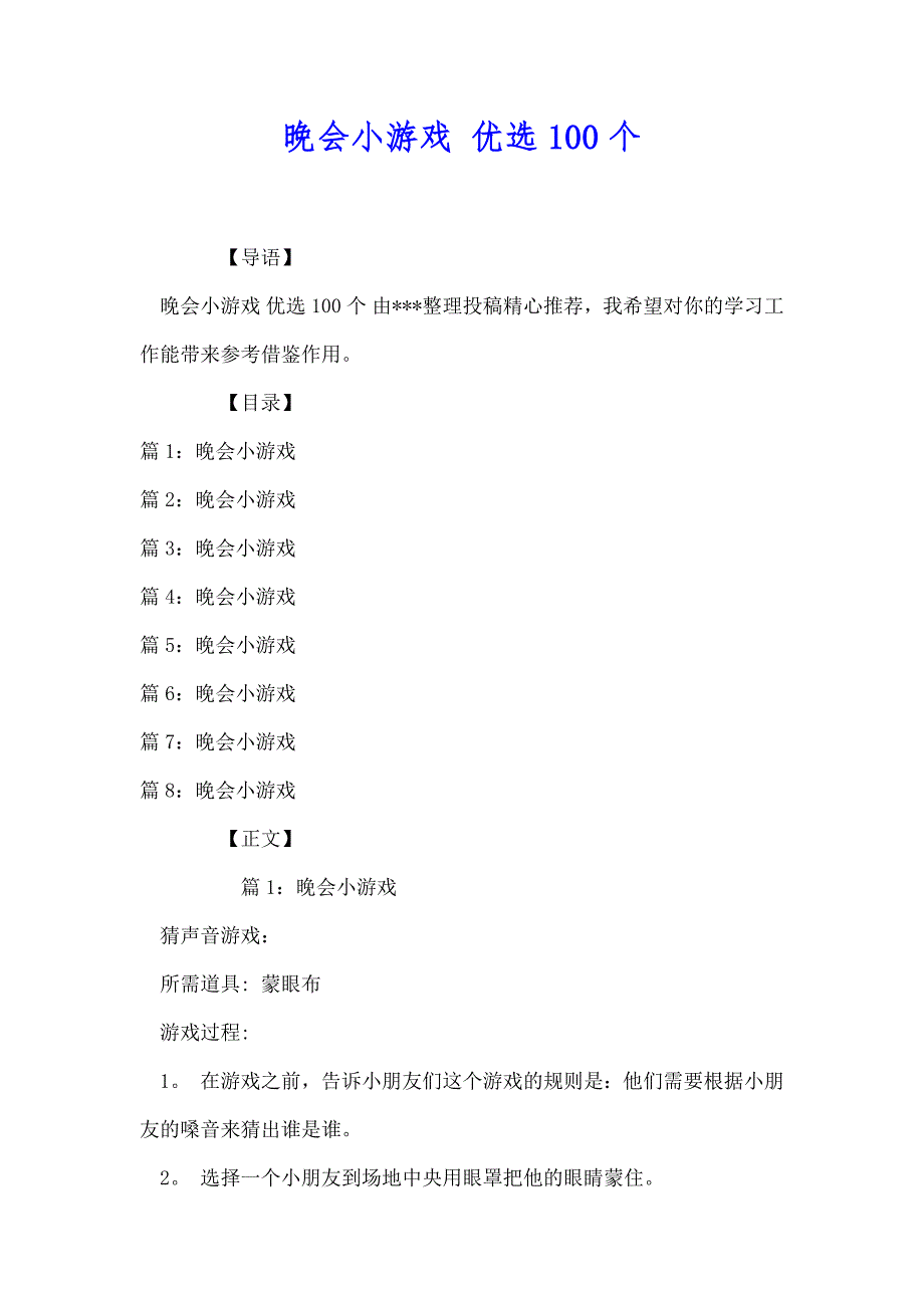 晚会小游戏 优选100个_第1页