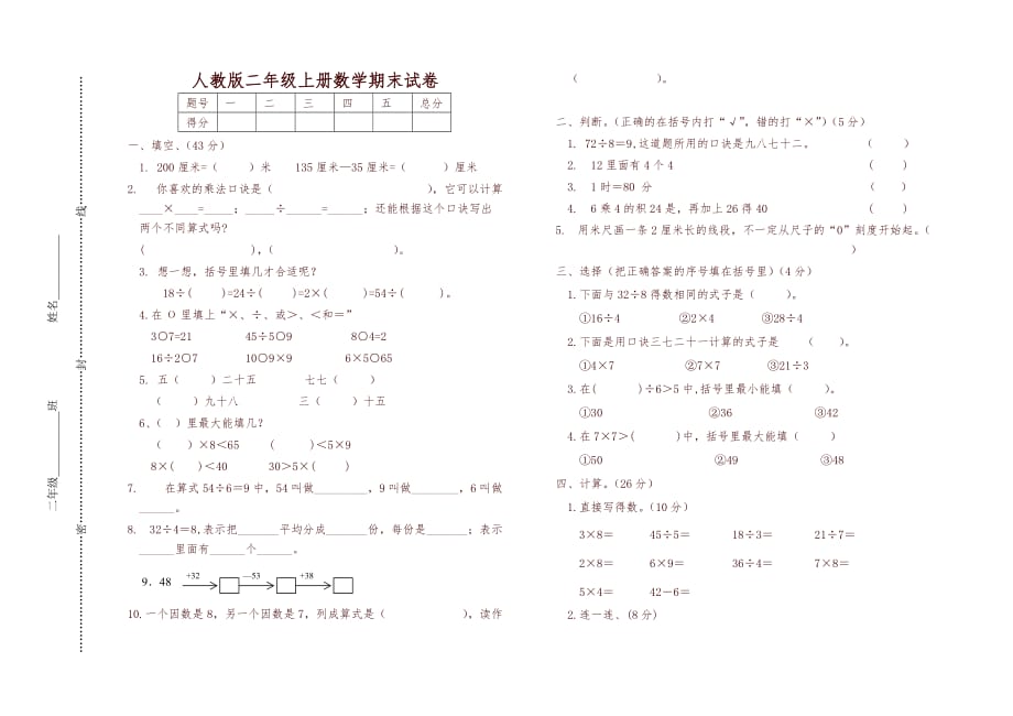 人教版二年级上数学期末试卷-精选_第1页