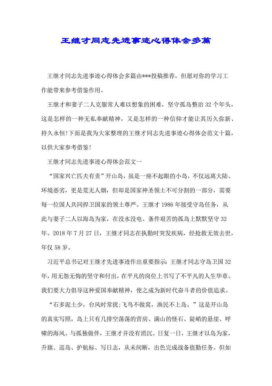 王继才同志先进事迹心得体会多篇_第1页