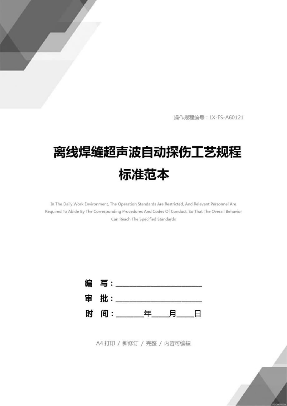 离线焊缝超声波自动探伤工艺规程标准范本[参照]_第1页