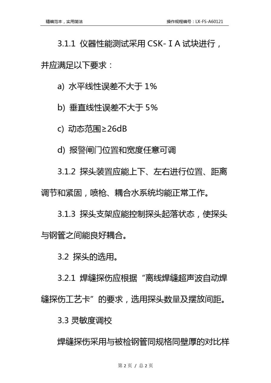 离线焊缝超声波自动探伤工艺规程标准范本[参照]_第3页