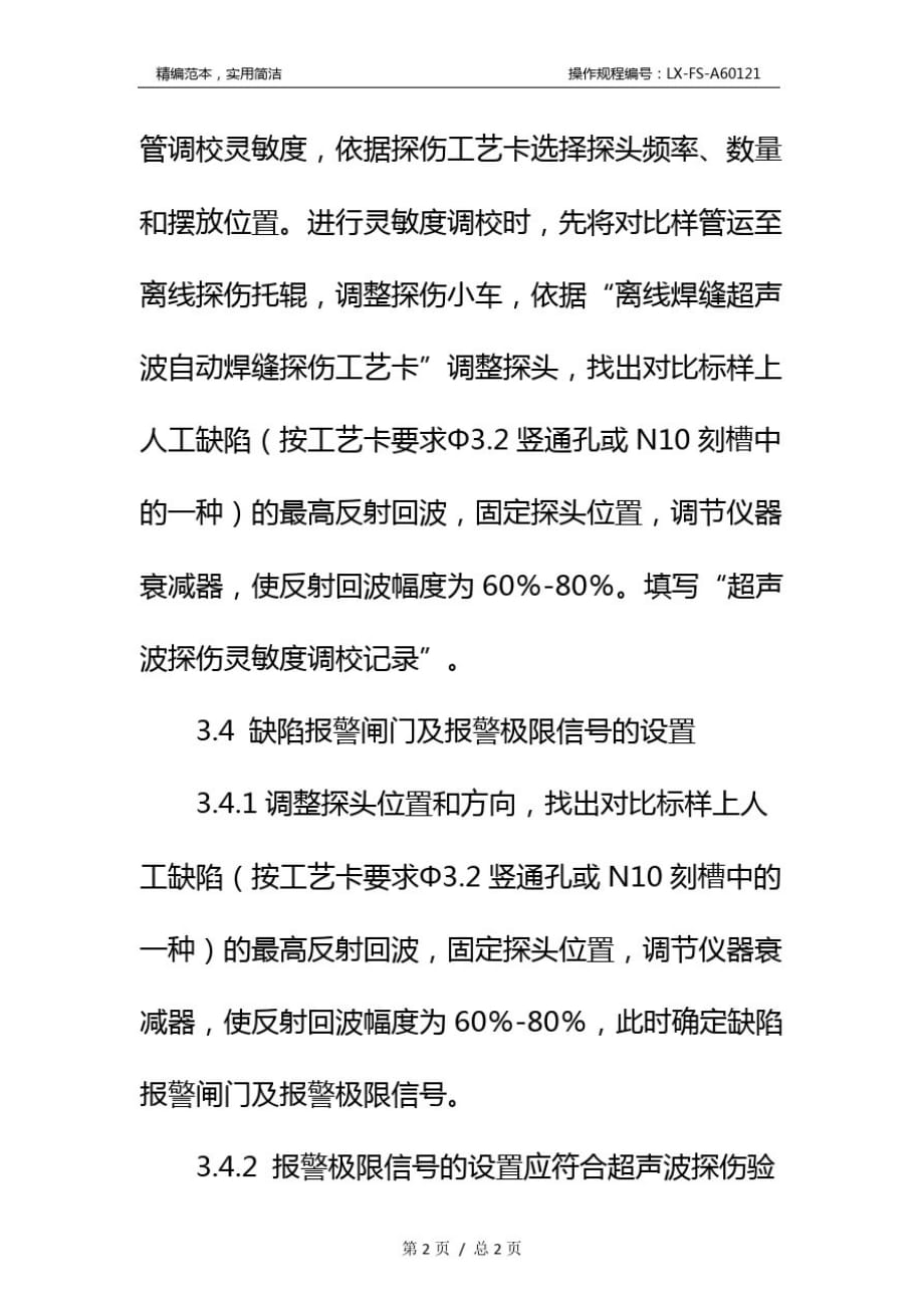 离线焊缝超声波自动探伤工艺规程标准范本[参照]_第4页