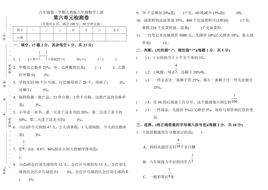 六年级第一学期人教版六年级数学上册第六单元检测卷(附答案)_第1页