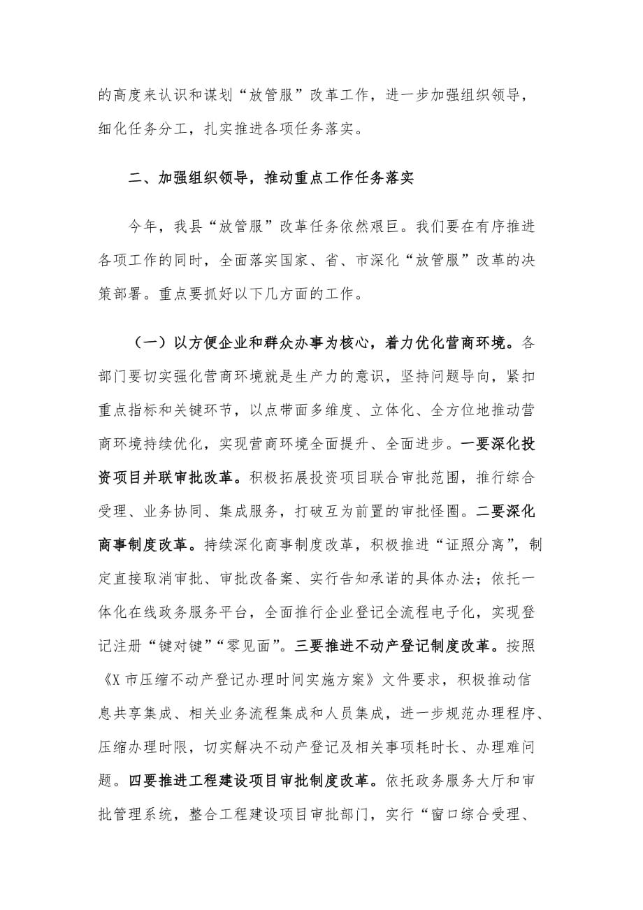 在全县推进“放管服”改革暨优化营商环境工作会议上的讲话材料_第3页