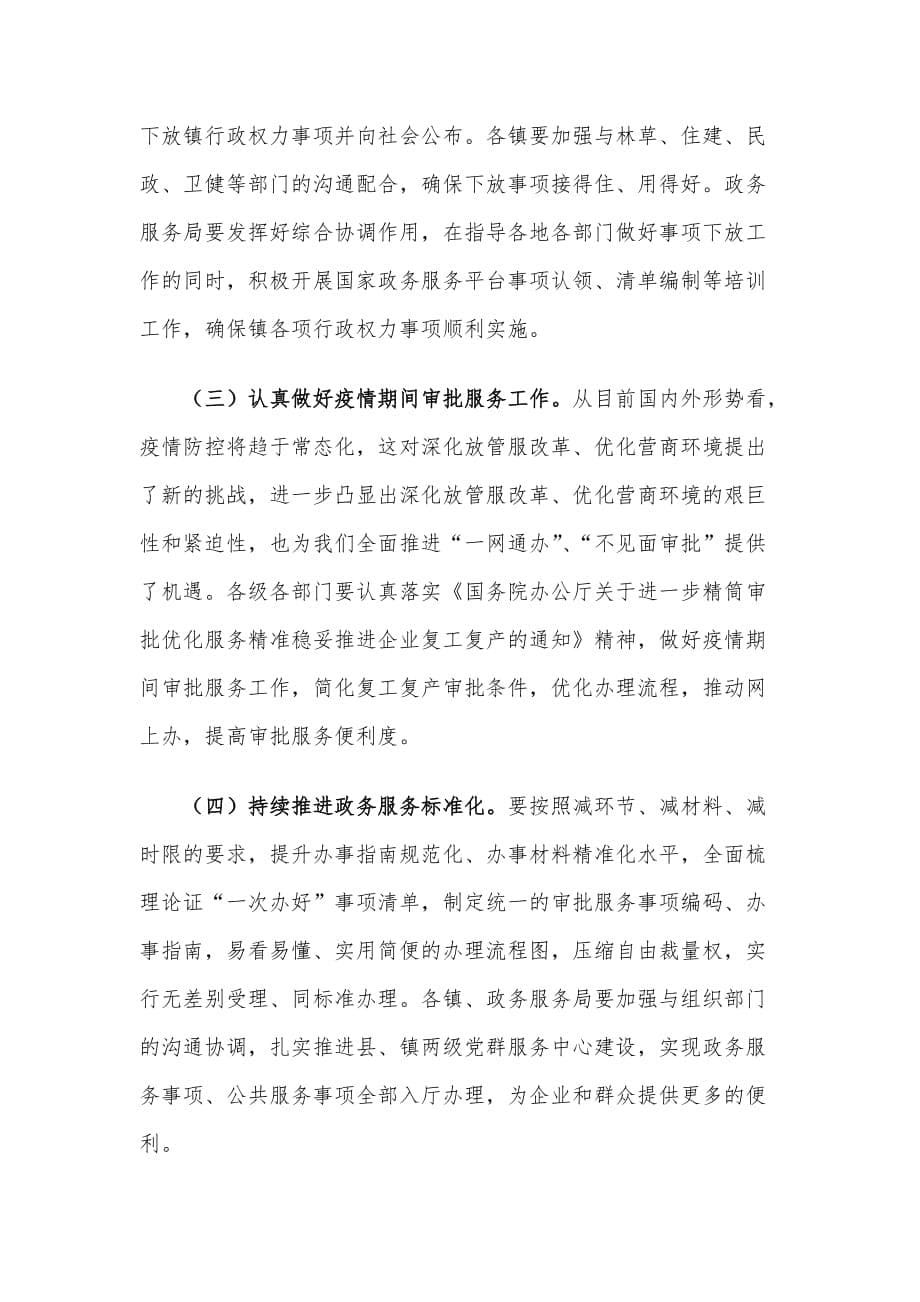 在全县推进“放管服”改革暨优化营商环境工作会议上的讲话材料_第5页