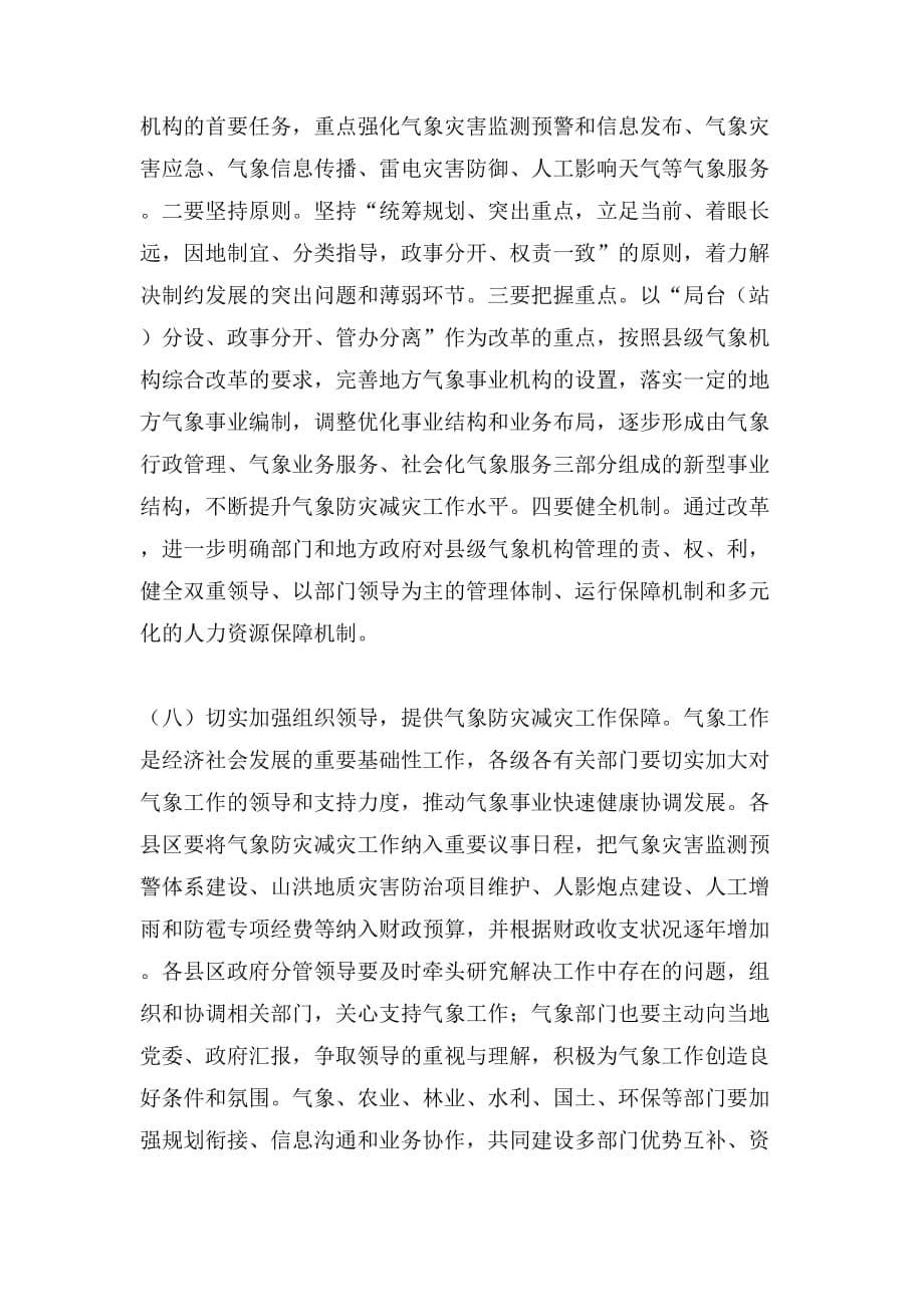 副市长在全市气象防灾减灾暨防汛工作视频会议上的讲话_第5页