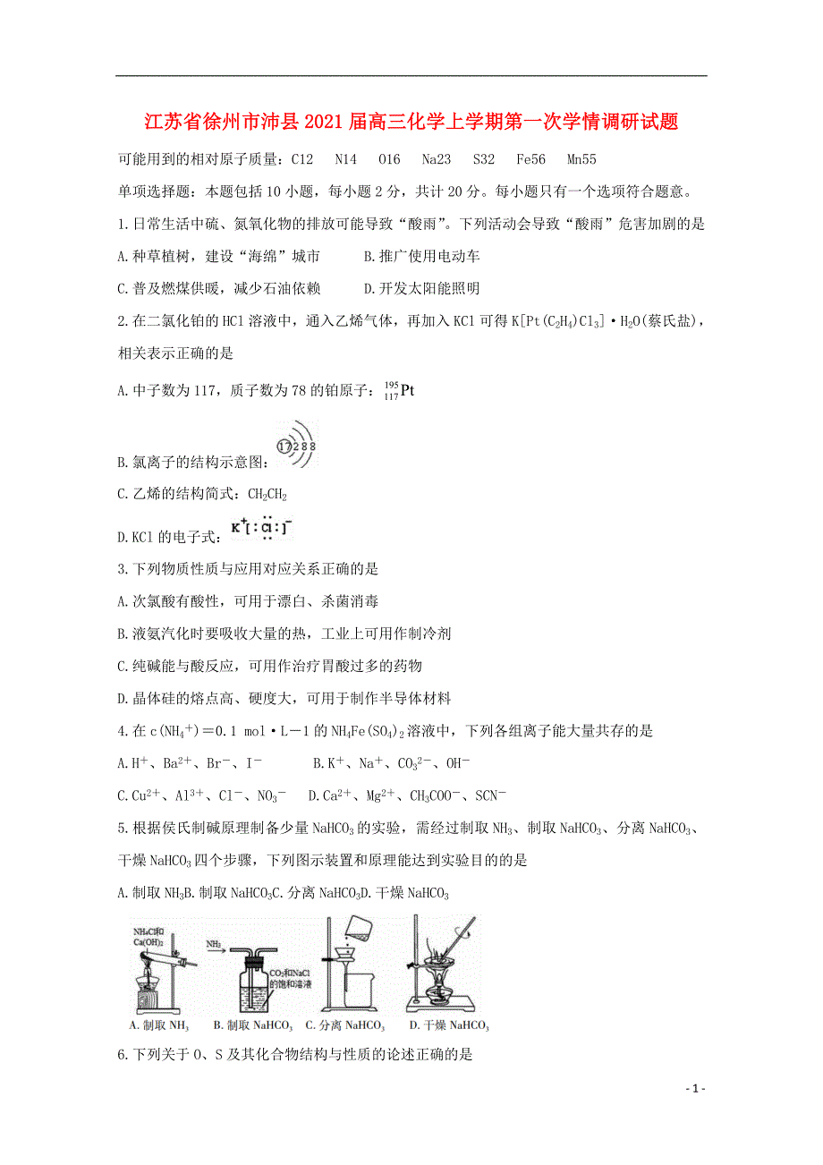 江苏省徐州市沛县2021届高三化学上学期第一次学情调研试题49_第1页