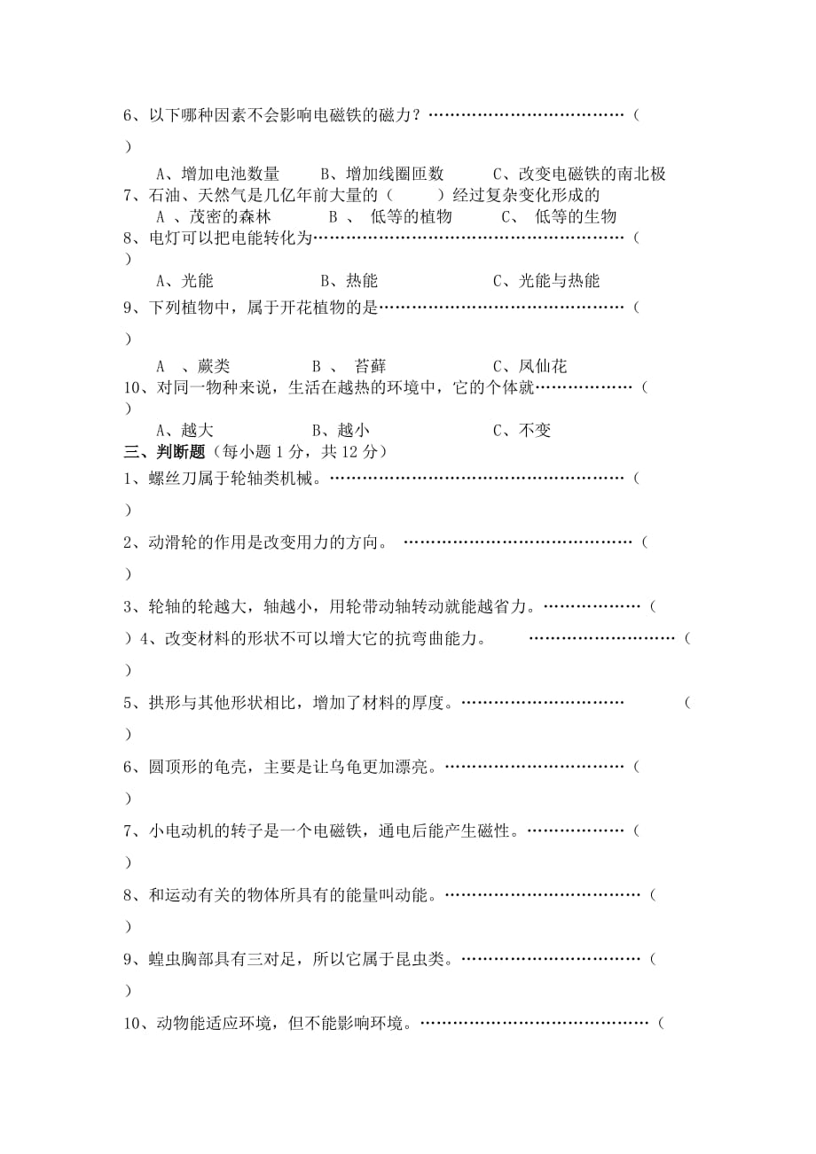 人教版六年级上册科学期末试卷及答案_第2页