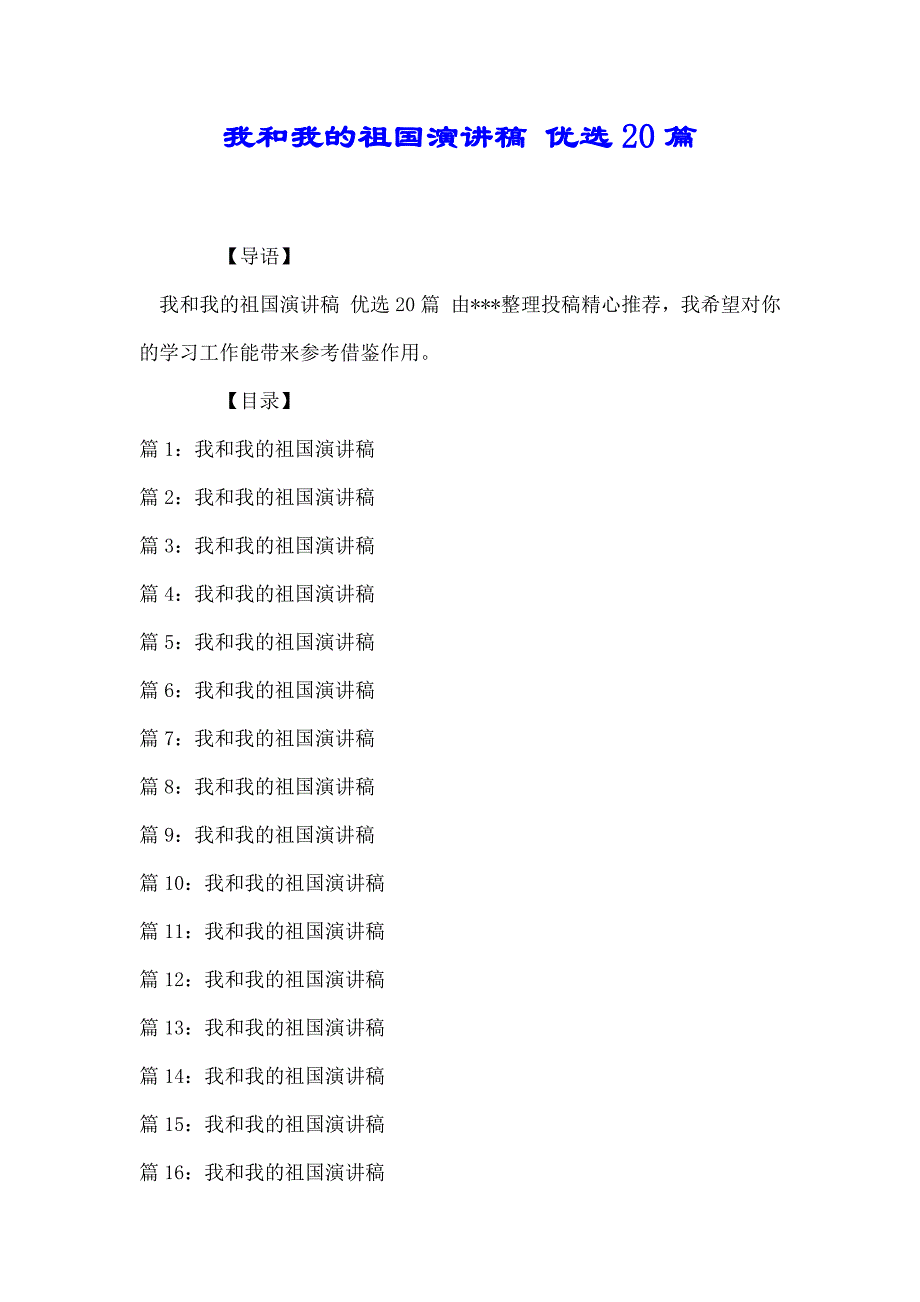 我和我的祖国演讲稿 优选20篇_第1页