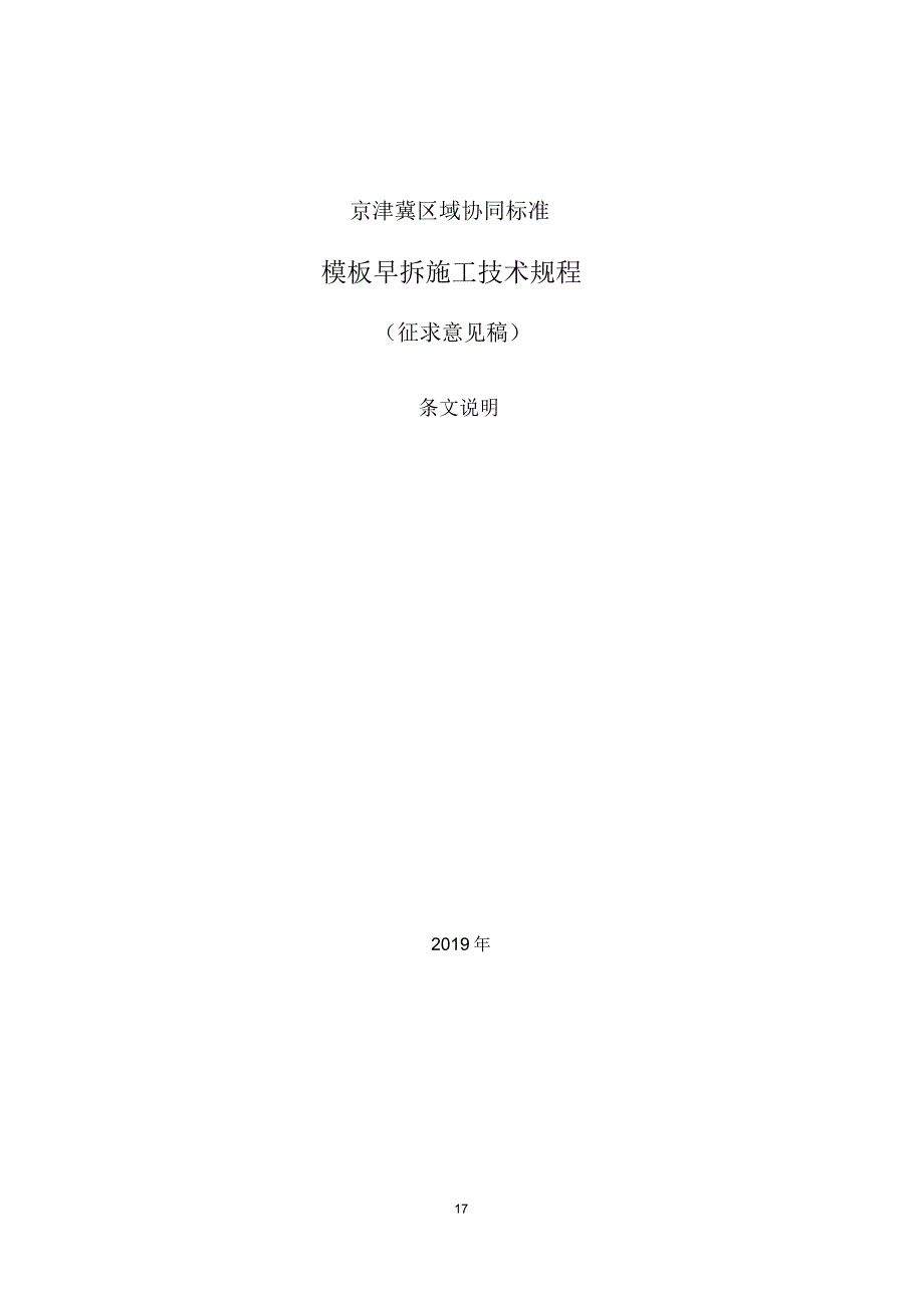 模板早拆施工技术规程-条文说明[文]_第1页