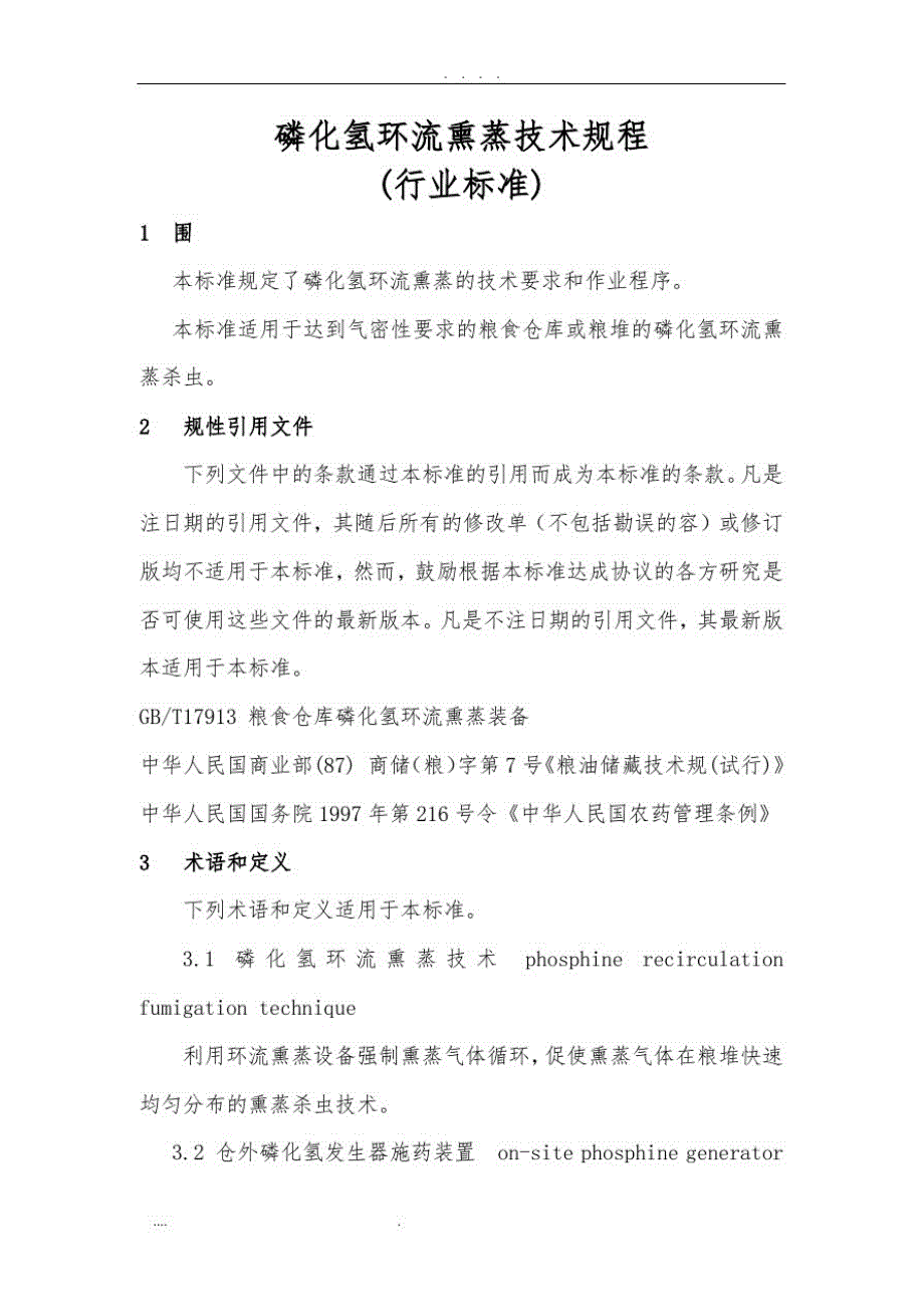 磷化氢环流熏蒸技术规程完整[整理]_第1页