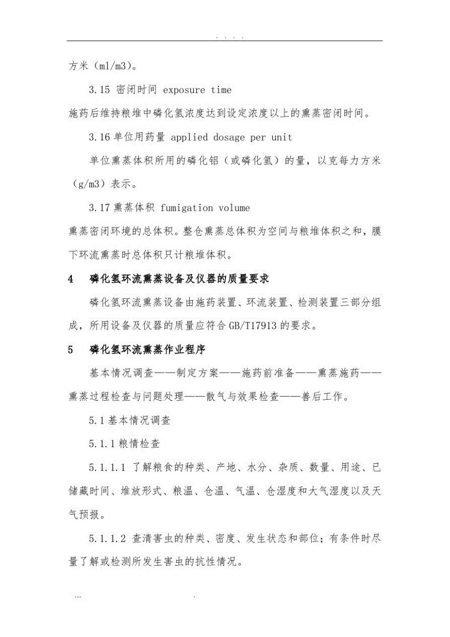 磷化氢环流熏蒸技术规程完整[整理]_第4页