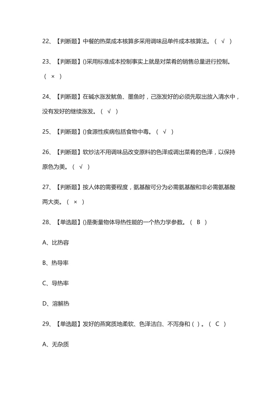 全-中式烹调师（高级） 真题模拟考试2021_第3页