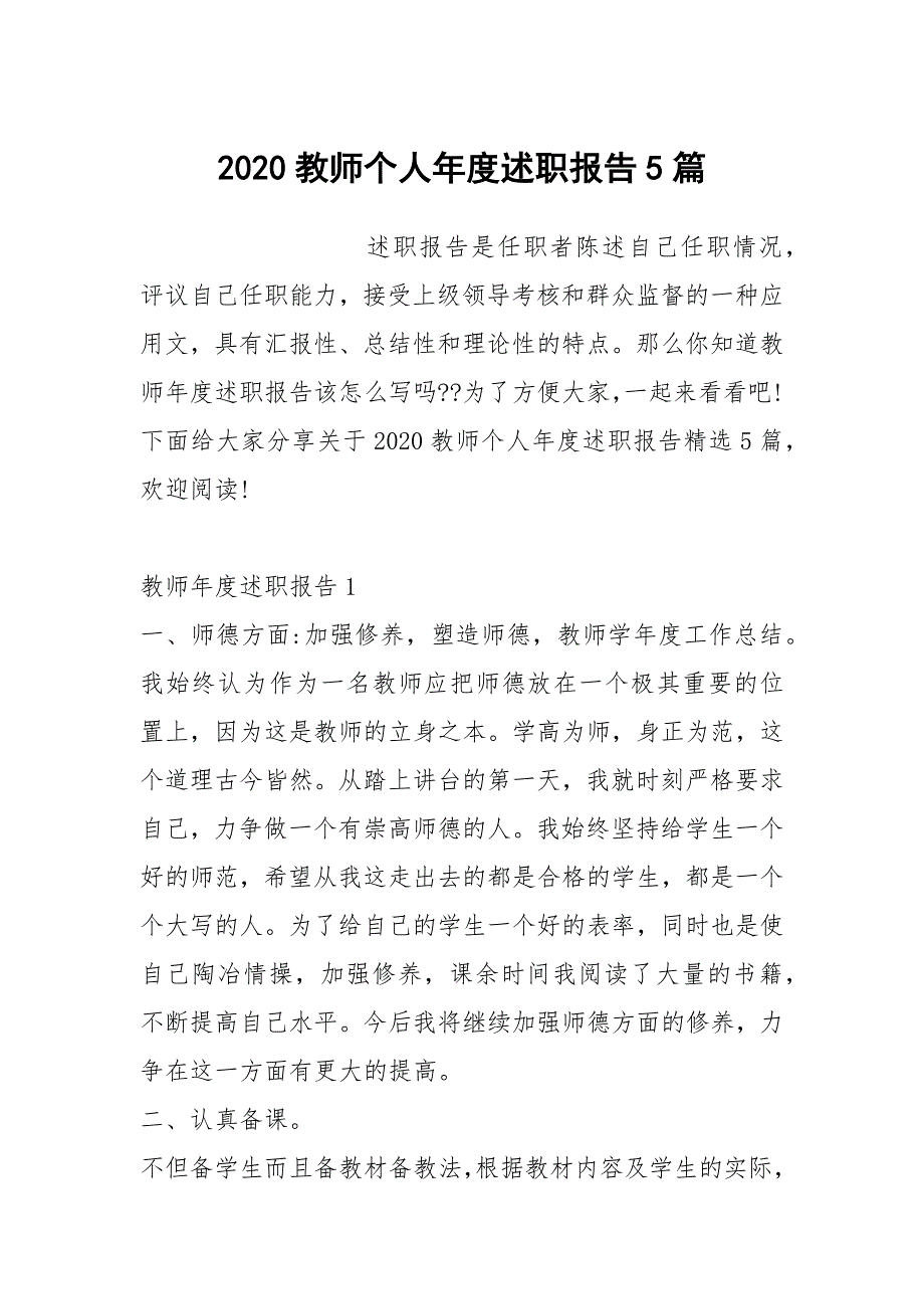 2020教师个人年度述职报告5篇_第1页