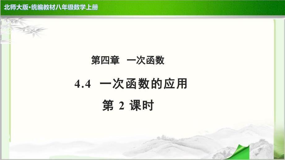 《一次函数的应用第2课时》公开课教学PPT课件【北师大版八年级数学上册】_第1页