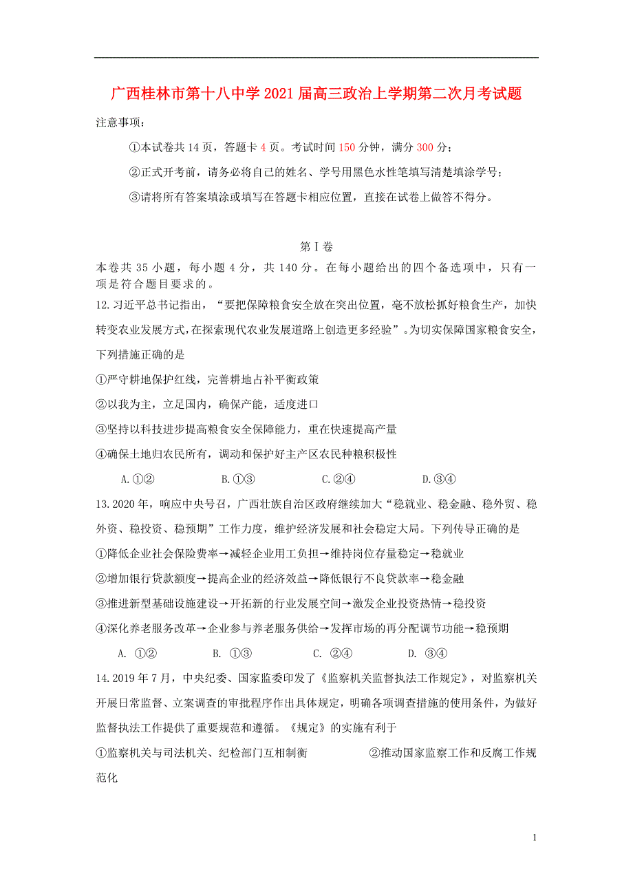 广西2021届高三政治上学期第二次月考试题384_第1页