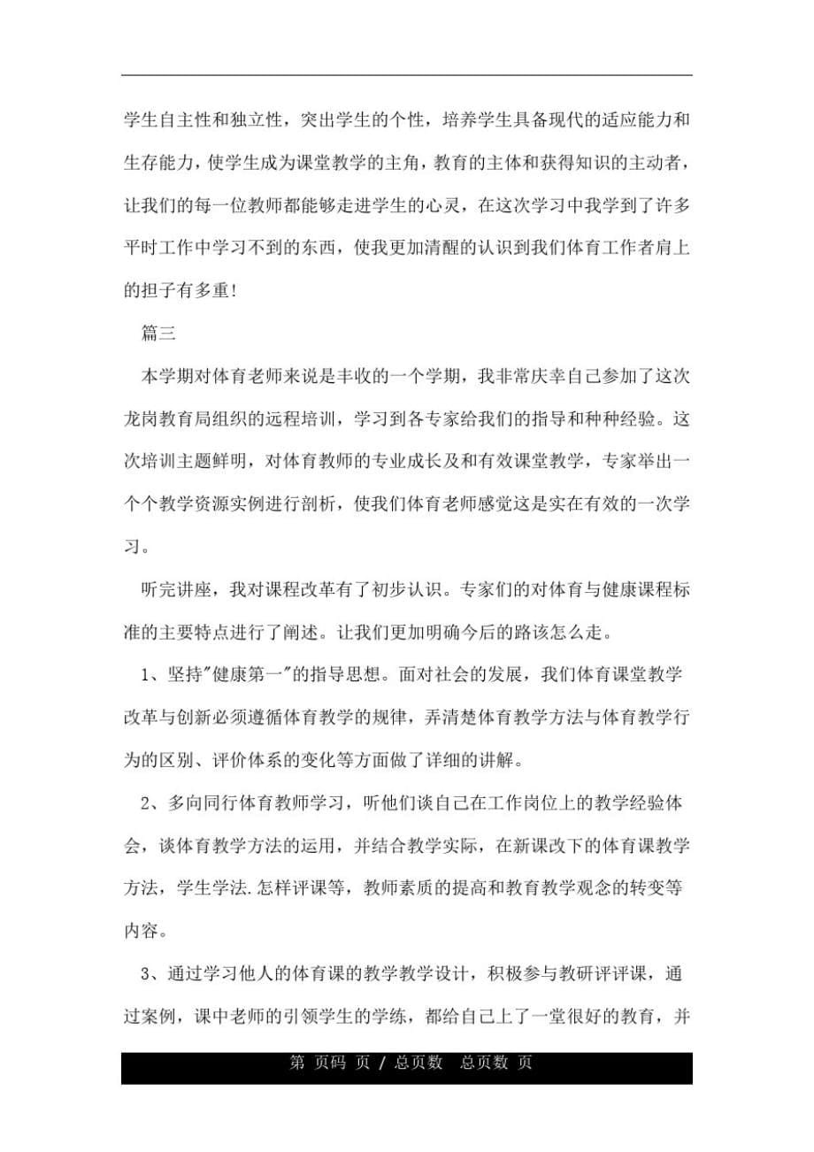 体育教师继续教育学习总结[借鉴]_第5页