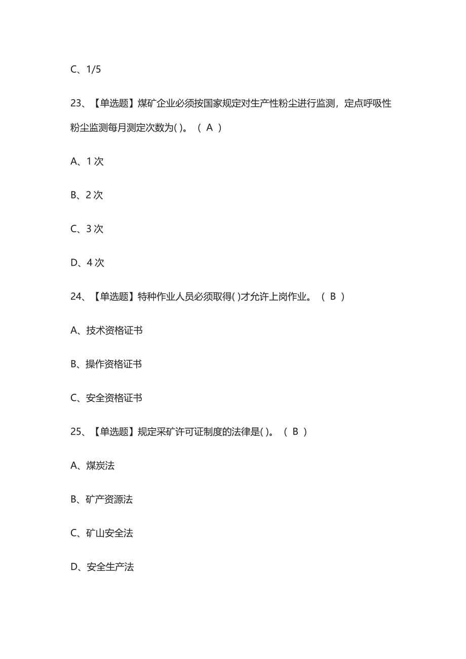 全-煤矿安全检查真题模拟考试2021_第5页