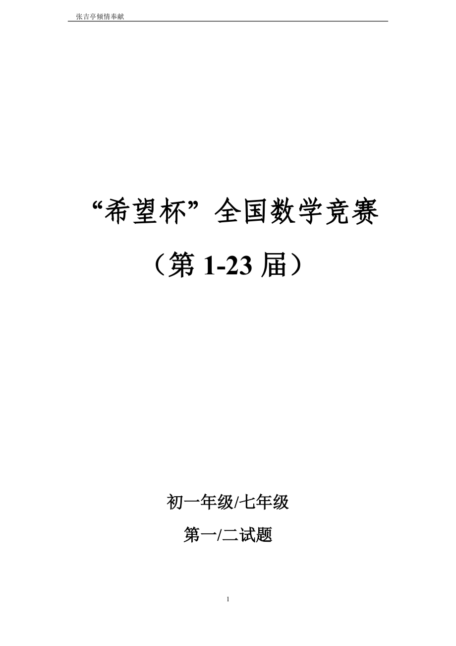 历届(1-23)希望杯数学竞赛初一七年级真题及答案(最新整理WORD版)_第1页