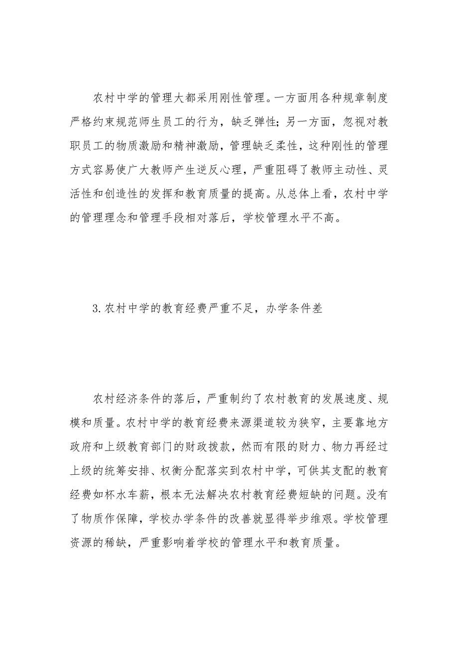 关于农村中学管理的探讨_第3页