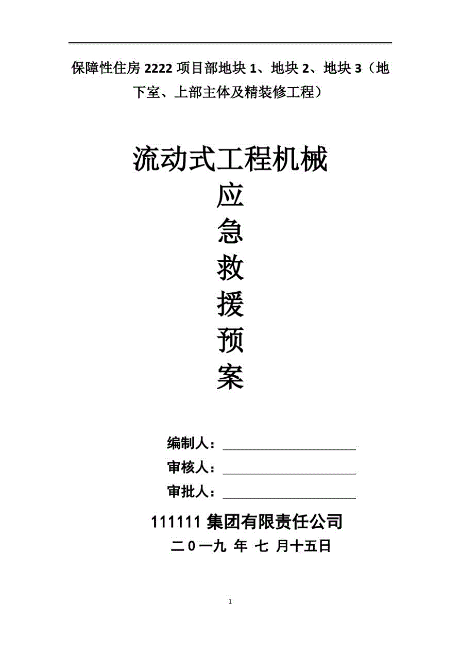 流动式工程机械应急救援预案----土石方工程机械(终板)[整理]_第1页