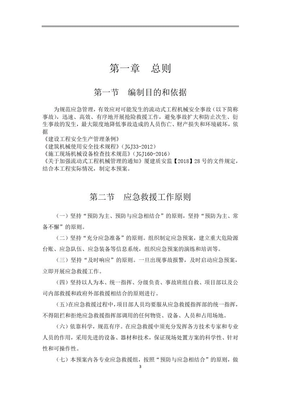 流动式工程机械应急救援预案----土石方工程机械(终板)[整理]_第3页