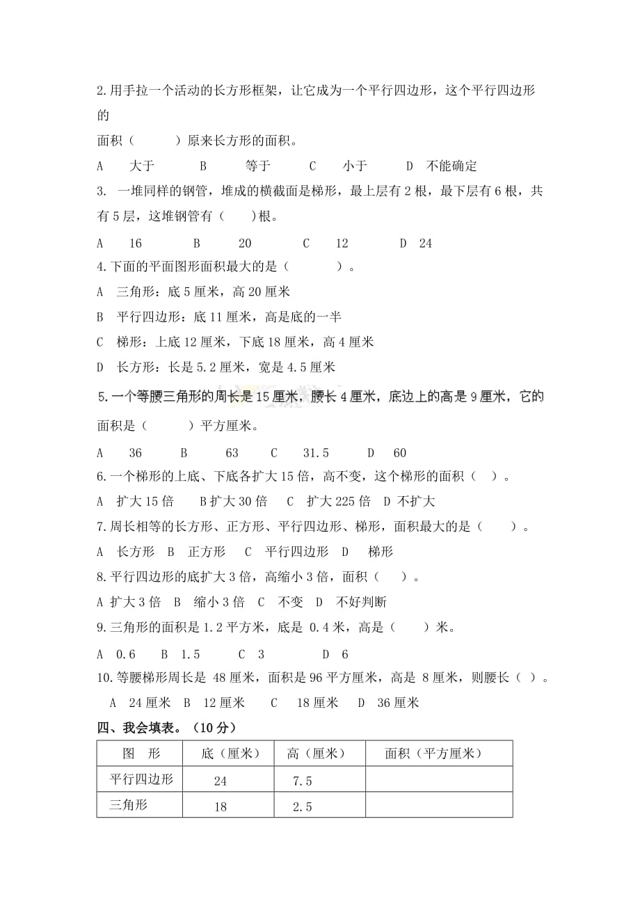 五年级数学上册第6单元多边形的面积测试题新人教版(完整版)_第2页