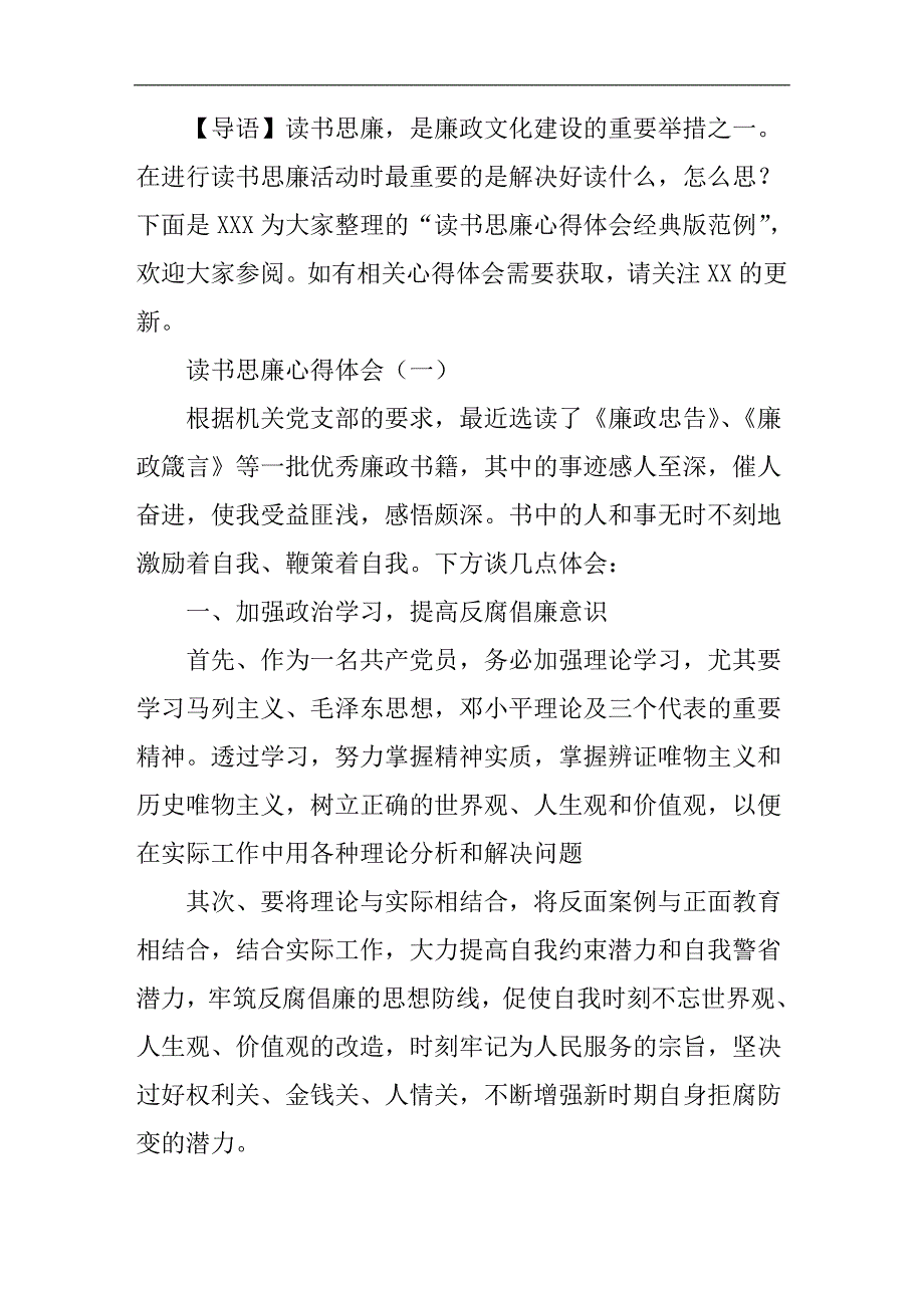 读书思廉心得体会经典版范例错过就再也找不到了！_第1页