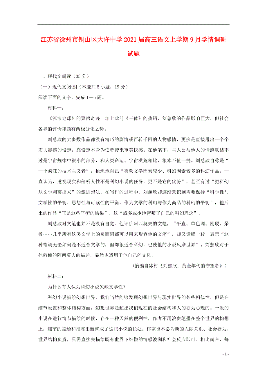 江苏省徐州市铜山区大许中学2021届高三语文上学期9月学情调研试题4_第1页