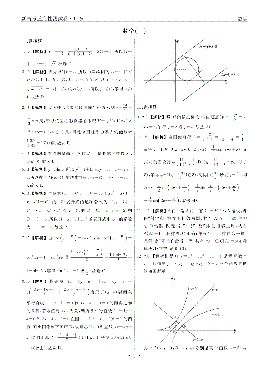 广东省2021届新高考数学适应性测试题（一）（PDF）答案_第1页
