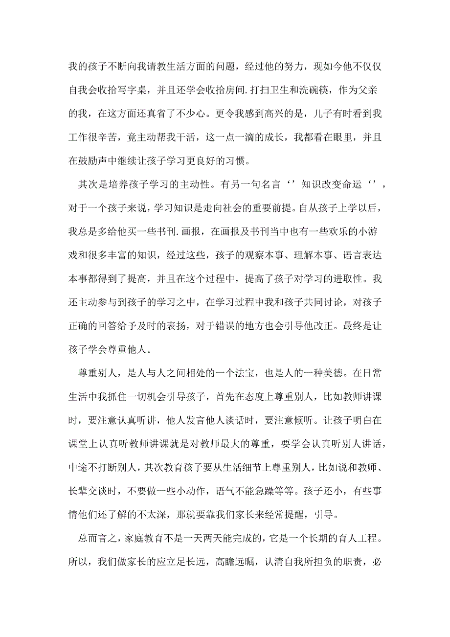 我家的教育故事 优选15篇_第4页