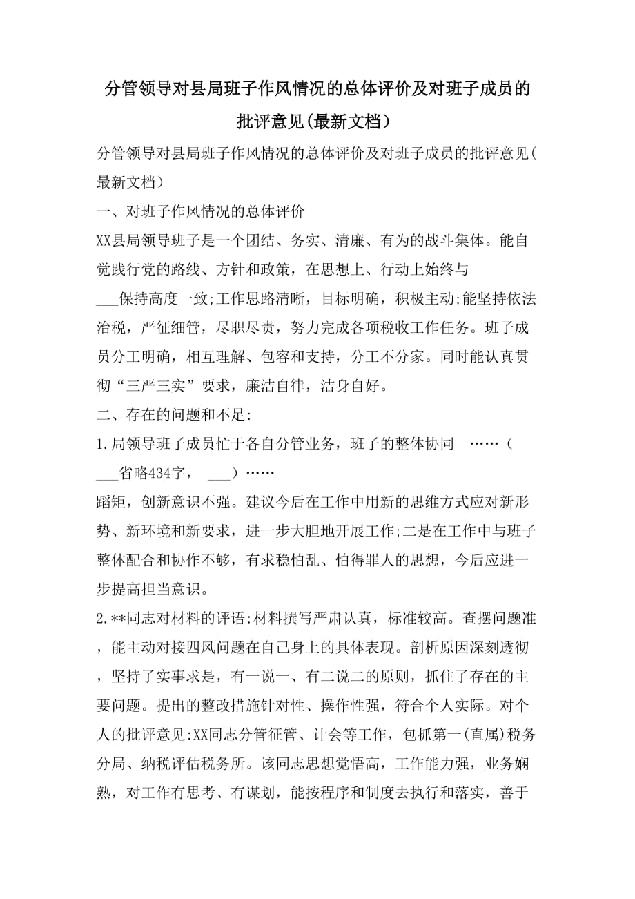 分管领导对县局班子作风情况的总体评价及对班子成员的批评意见(最新文档）_第1页