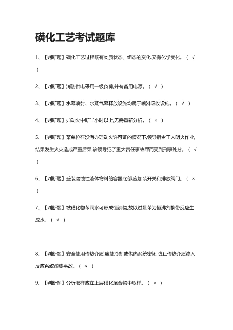 全-磺化工艺真题模拟考试题库2021_第1页