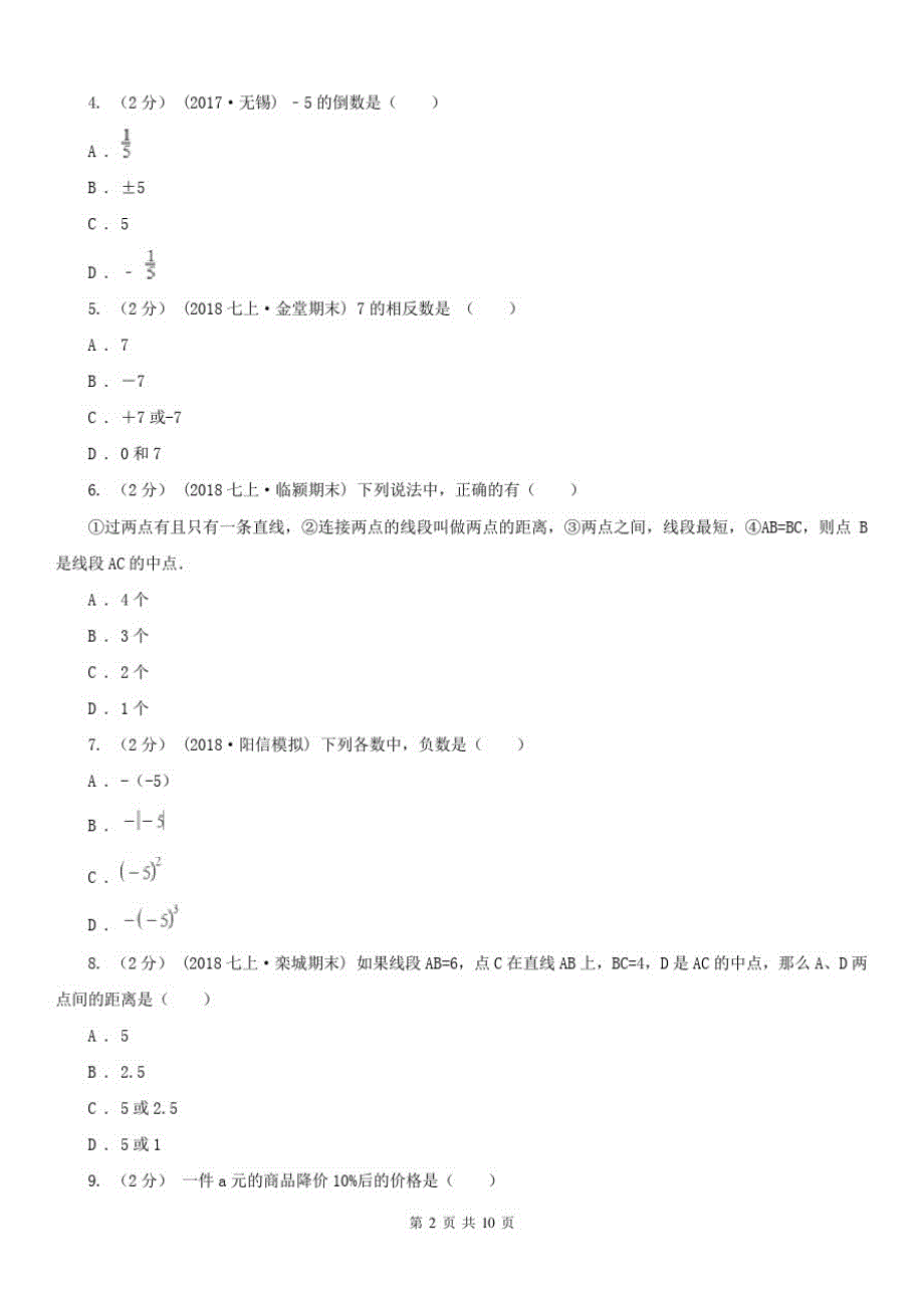 湖南省张家界市2020版七年级上学期数学期中考试试卷A卷精品_第2页