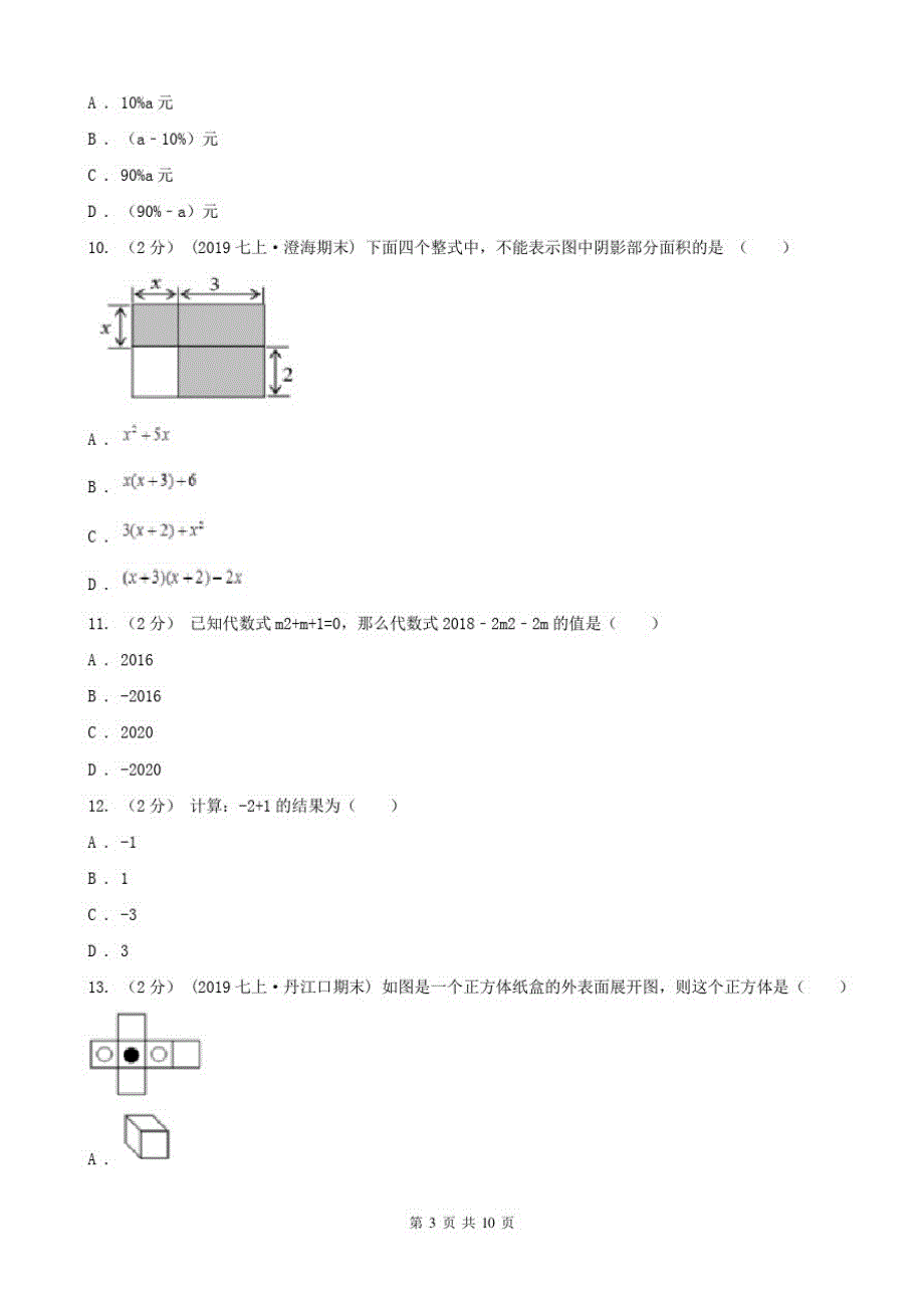 湖南省张家界市2020版七年级上学期数学期中考试试卷A卷精品_第3页