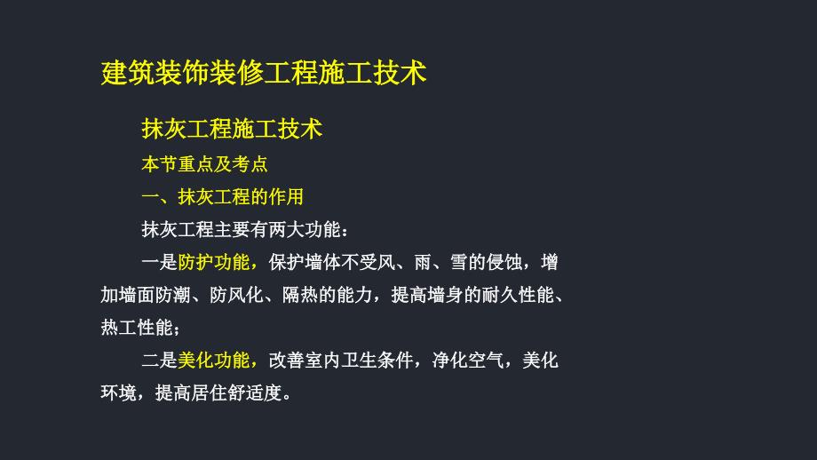 建筑装饰装修工程施工技术课件_第2页