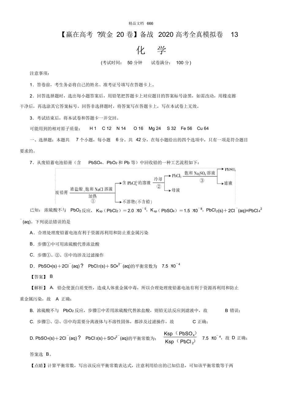 2020高考化学全真模拟卷13(解析版)_第1页