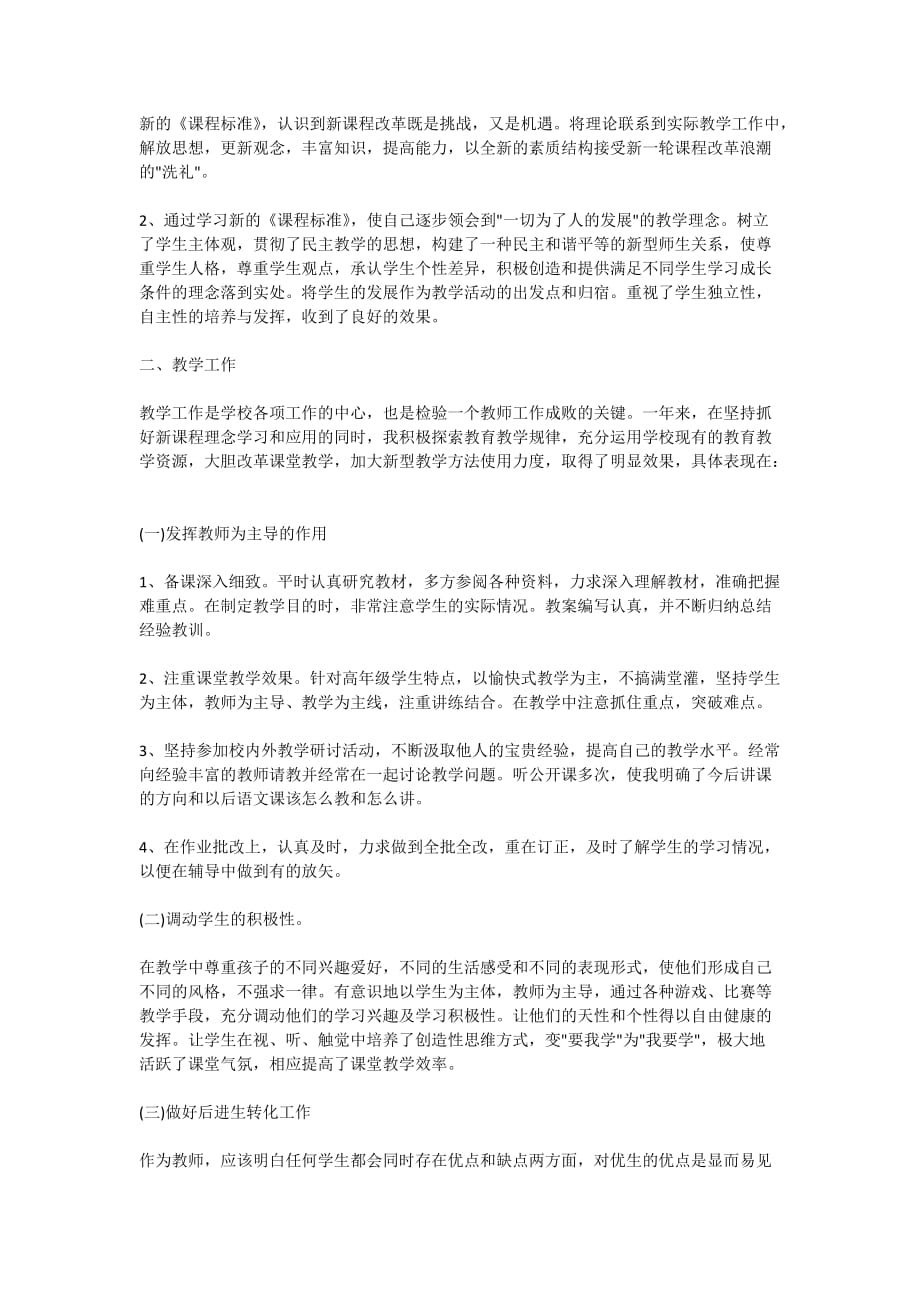 2020语文教师年度考核个人总结范文_第4页