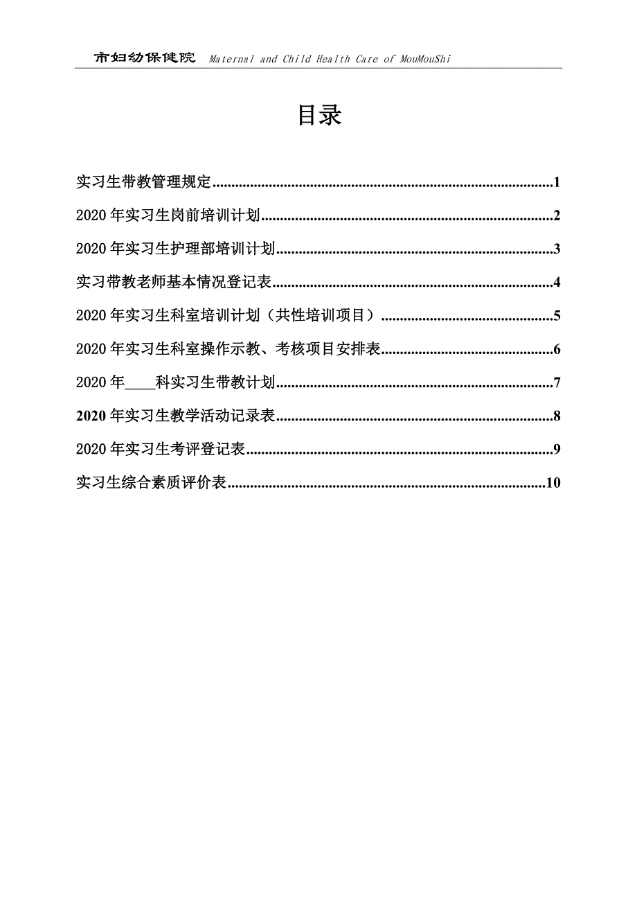 市妇幼保健院医院实习带教管理手册2020年修订_第3页