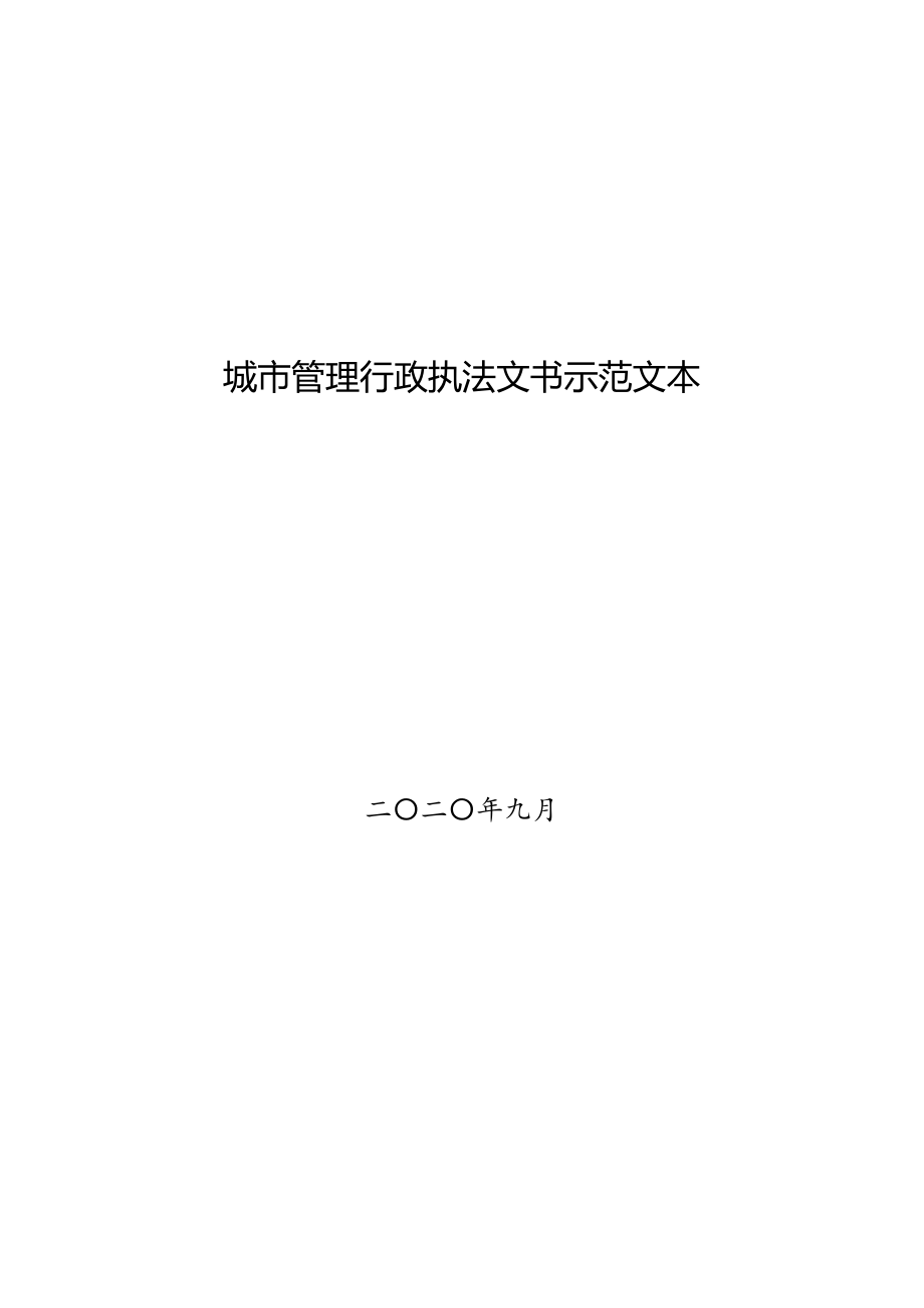 城市管理行政执法文书示范文本-2020年_第1页