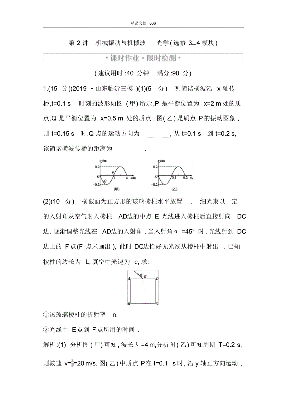 2020届高考物理专题复习检测专题七：机械振动与机械波光学(选修3-4模块)_第1页