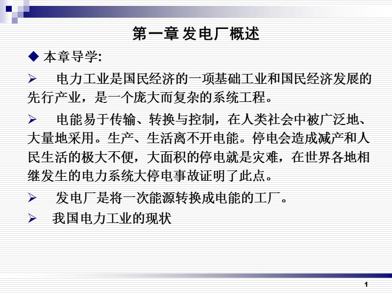 1第一章发电厂概述.ppt_第1页