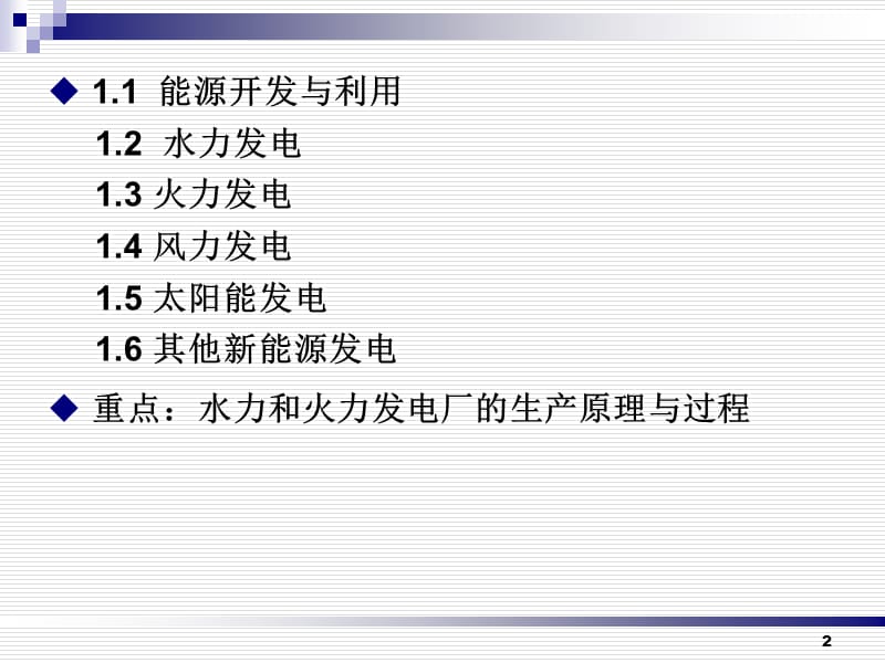 1第一章发电厂概述.ppt_第2页