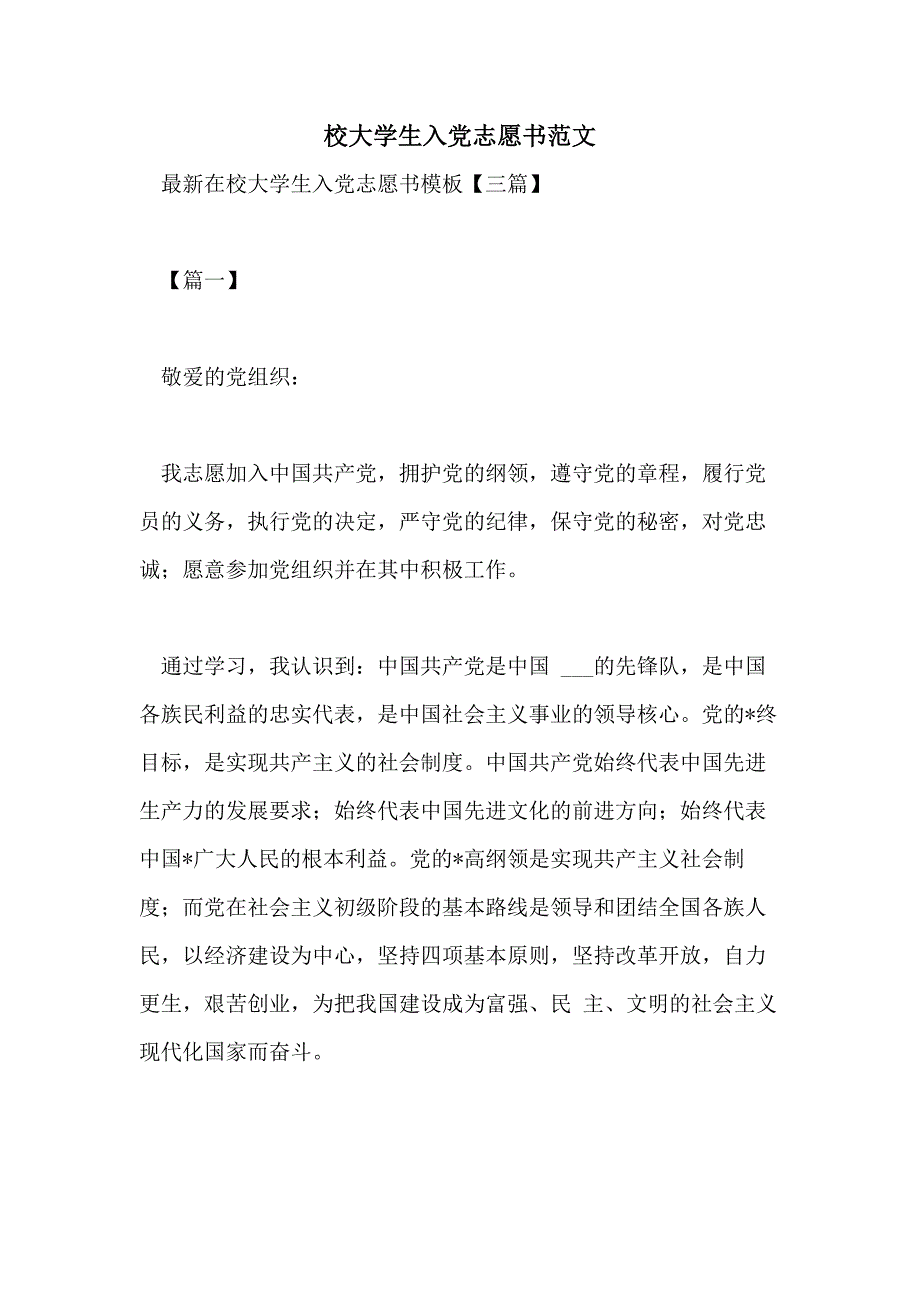 校大学生入党志愿书范文_第1页