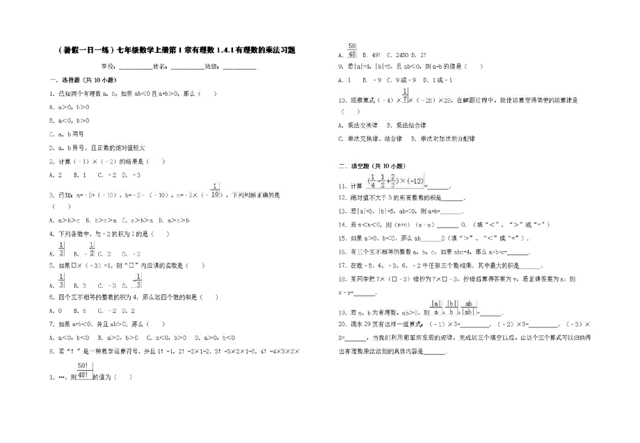 (暑假一日一练)七年级数学上册第1章有理数1.4.1有理数的乘法习题(含解析)_第1页