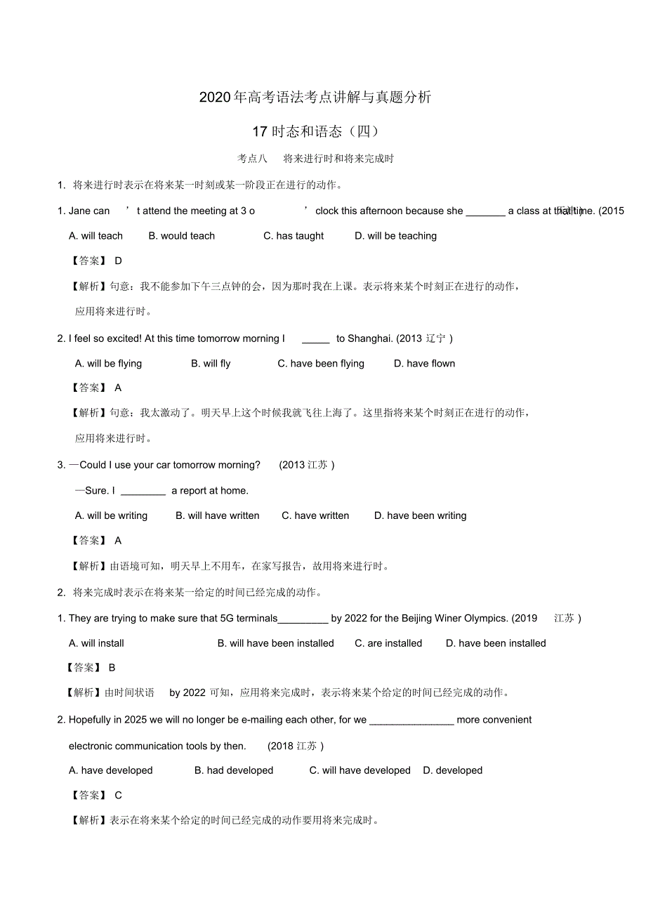 2020年高考英语语法考点讲解与真题分析专题17：时态和语态(四)_第1页